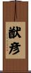 猷彦 Scroll