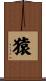 猿 Scroll