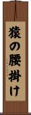 猿の腰掛け Scroll