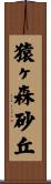 猿ヶ森砂丘 Scroll