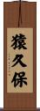猿久保 Scroll
