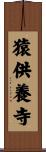 猿供養寺 Scroll