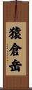 猿倉岳 Scroll
