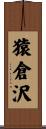 猿倉沢 Scroll
