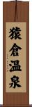 猿倉温泉 Scroll