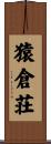 猿倉荘 Scroll