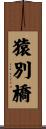 猿別橋 Scroll