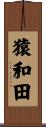 猿和田 Scroll