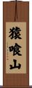 猿喰山 Scroll
