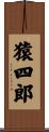 猿四郎 Scroll