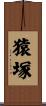 猿塚 Scroll