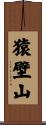 猿壁山 Scroll
