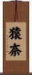 猿奈 Scroll