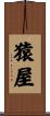 猿屋 Scroll