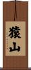 猿山 Scroll