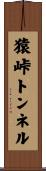 猿峠トンネル Scroll