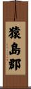 猿島郡 Scroll
