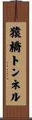 猿橋トンネル Scroll