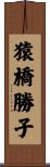 猿橋勝子 Scroll