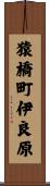猿橋町伊良原 Scroll