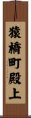 猿橋町殿上 Scroll