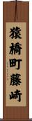 猿橋町藤崎 Scroll