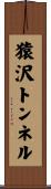 猿沢トンネル Scroll