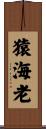 猿海老 Scroll