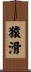 猿滑 Scroll