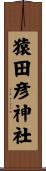 猿田彦神社 Scroll