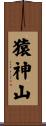 猿神山 Scroll
