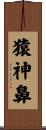 猿神鼻 Scroll