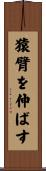 猿臂を伸ばす Scroll