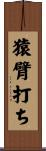 猿臂打ち Scroll