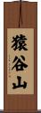 猿谷山 Scroll
