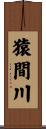 猿間川 Scroll