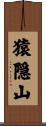 猿隠山 Scroll