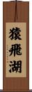 猿飛湖 Scroll