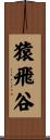猿飛谷 Scroll