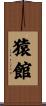 猿館 Scroll