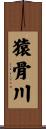 猿骨川 Scroll