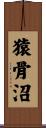 猿骨沼 Scroll