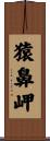 猿鼻岬 Scroll