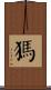 獁 Scroll