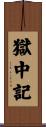 獄中記 Scroll
