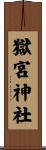 獄宮神社 Scroll