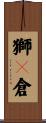 獅々倉 Scroll