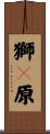 獅々原 Scroll