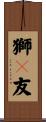 獅々友 Scroll
