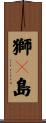 獅々島 Scroll